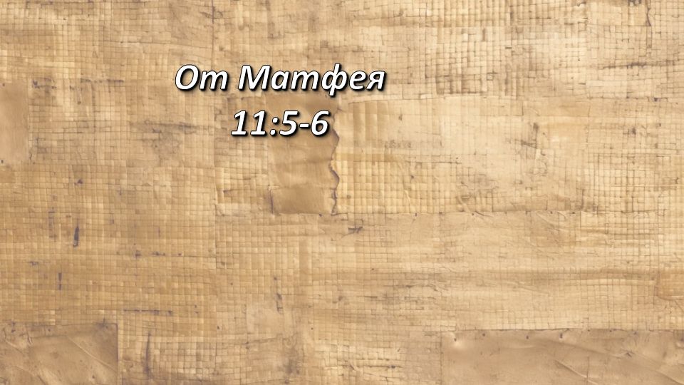 Стих дня. От Матфея, 11;5-6. смотреть онлайн