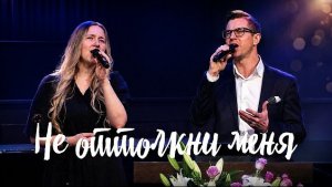 Не оттолкни меня, Господи || Николай Пастухов и Милена Кабодько