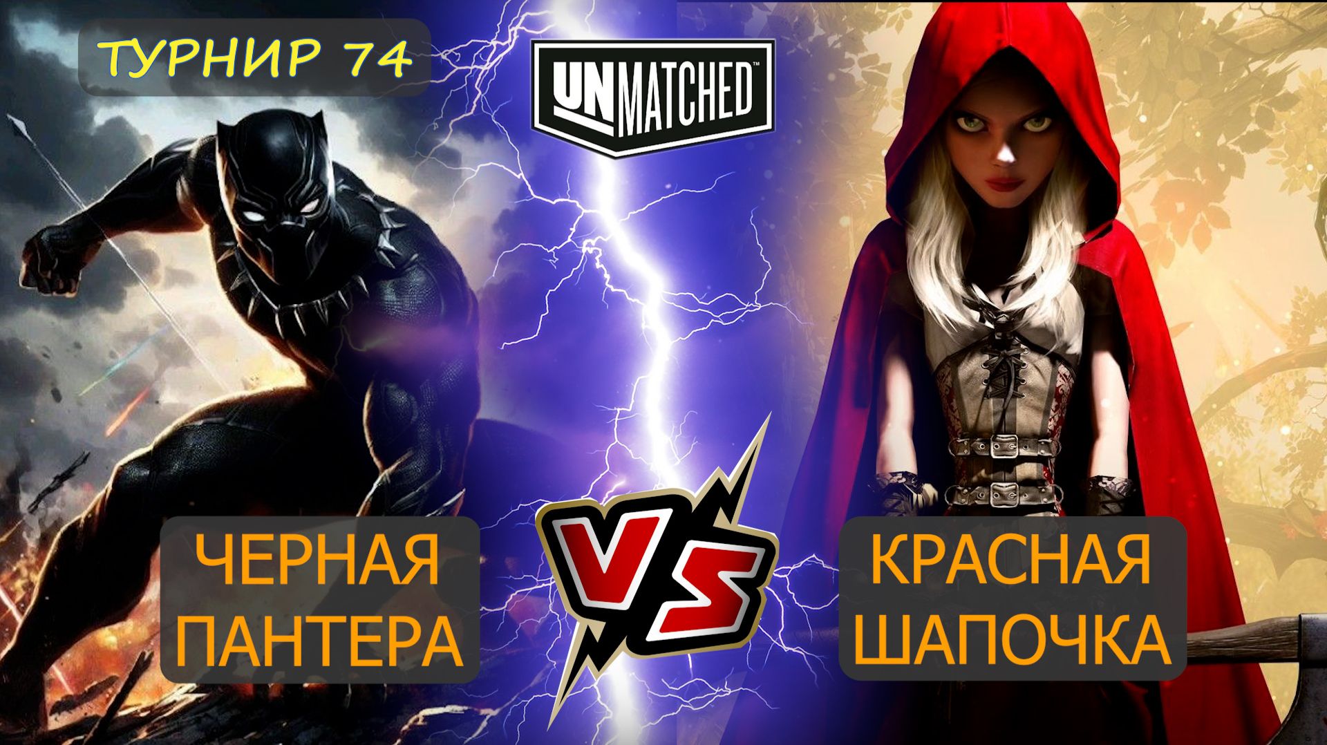 24 Черная пантера против Красной шапочки