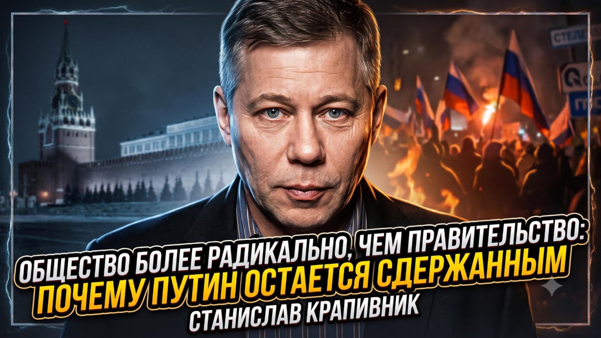 Аналитика от Станислава Крапивника