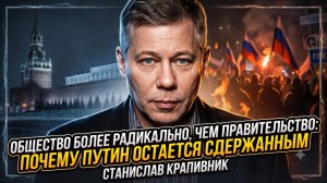 😱 Станислав Крапивник | Общество требует большего, чем правительство: почему Путин сдержан
