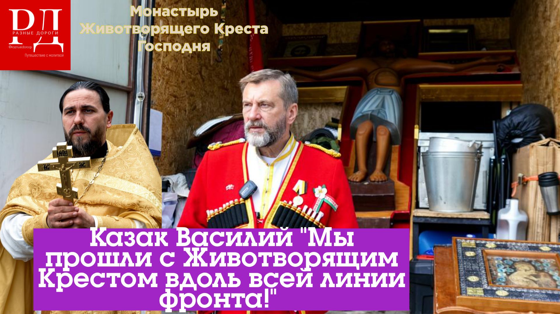 Крестоносцы.Казак Василий  несет послание Илии Ноздрина о трех условиях к нашей Победе