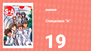 Спецкласс А 19 серия (аниме-сериал, 2008)