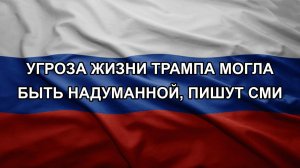 Угроза жизни Трампа могла быть надуманной, пишут СМИ