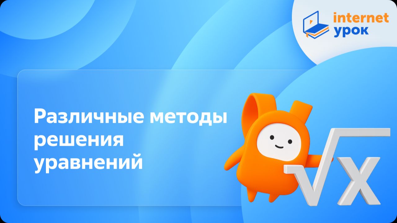 Алгебра 10 класс. Различные методы решения уравнений. Базовый уровень
