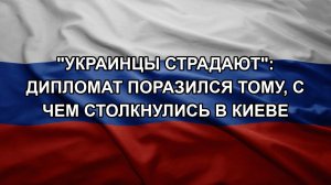 «Украинцы страдают»: дипломат поразился тому, с чем столкнулись в Киеве