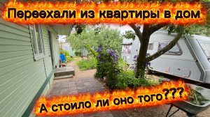 Переехали из квартиры в дом… Стоило ли оно того?