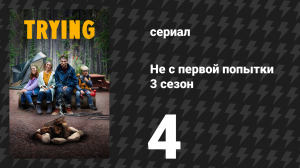 Не с первой попытки 3 сезон 4 серия «Неспеша» (сериал, 2020)
