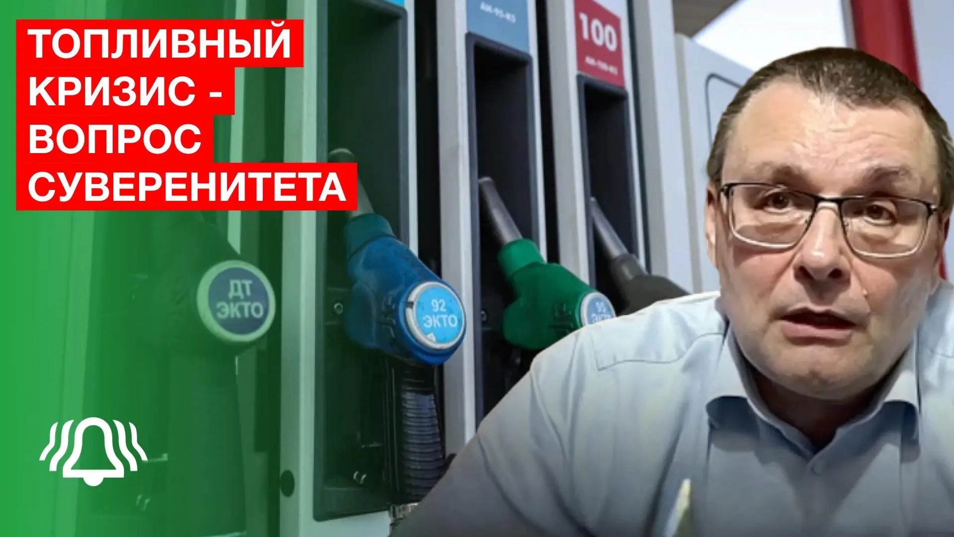 ТОПЛИВНЫЙ кризис — вопрос СУВЕРЕНИТЕТА — депутат ФЁДОРОВ смотреть онлайн