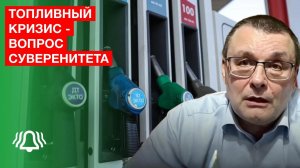 ТОПЛИВНЫЙ кризис — вопрос СУВЕРЕНИТЕТА — депутат ФЁДОРОВ