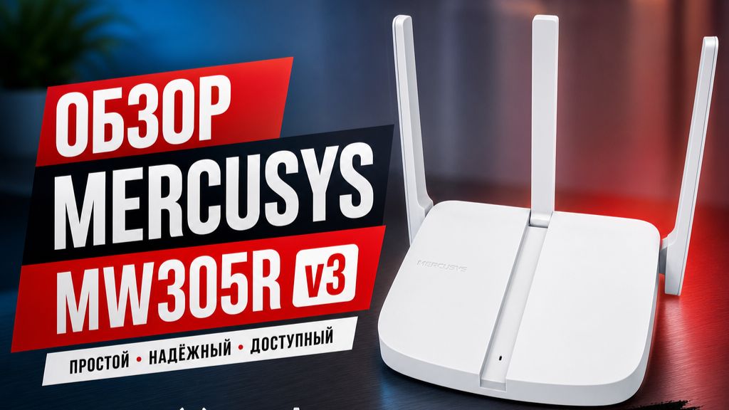 Обзор Wi-Fi роутер Mercusys MW305R V3Обзор Wi-Fi роутер Mercusys MW305R V3