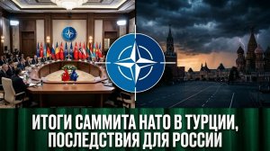 Итоги саммита НАТО в Турции, последствия для России