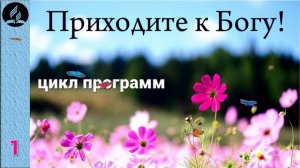 01. Приходите к Богу