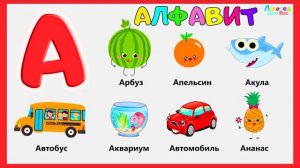 Алфавит для малышей. Изучаем буквы и слова
