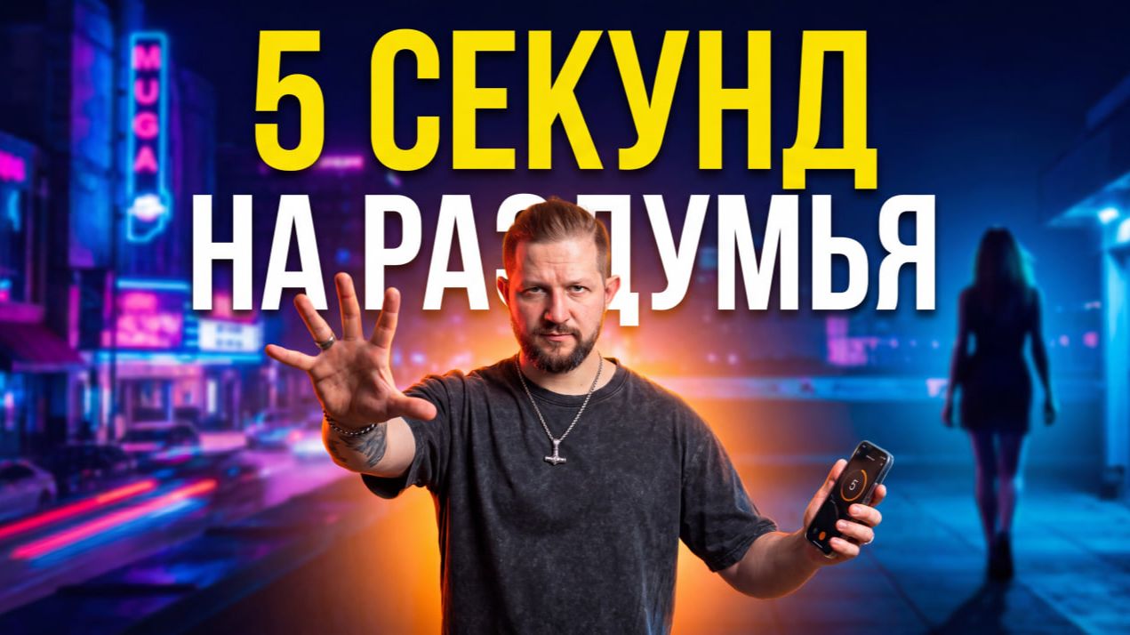 НЕ ПОДОШЁЛ за 5 секунд — она УЙДЁТ к другому. Как успеть до того, как это случится смотреть онлайн