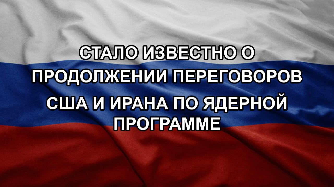 Стало известно о продолжении переговоров США и Ирана по ядерной программе смотреть онлайн