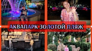 12-07-2026 Впервые в аквапарке😍Светящиеся Фонтаны❤️Ночное море 👍Магазин сувениров🔥Рутуб😡👎