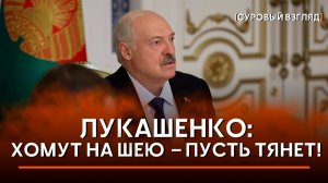 Лукашенко: Эта ПОКАЗУХА не нужна! | Второе дыхание «Славянского базара» | Суровый взгляд