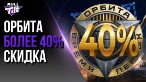 ОРБИТА | УСПЕЙ ЗАБРАТЬ СВОЮ СКИДКУ | МИР ТАНКОВ БЕЗ ДОНАТА