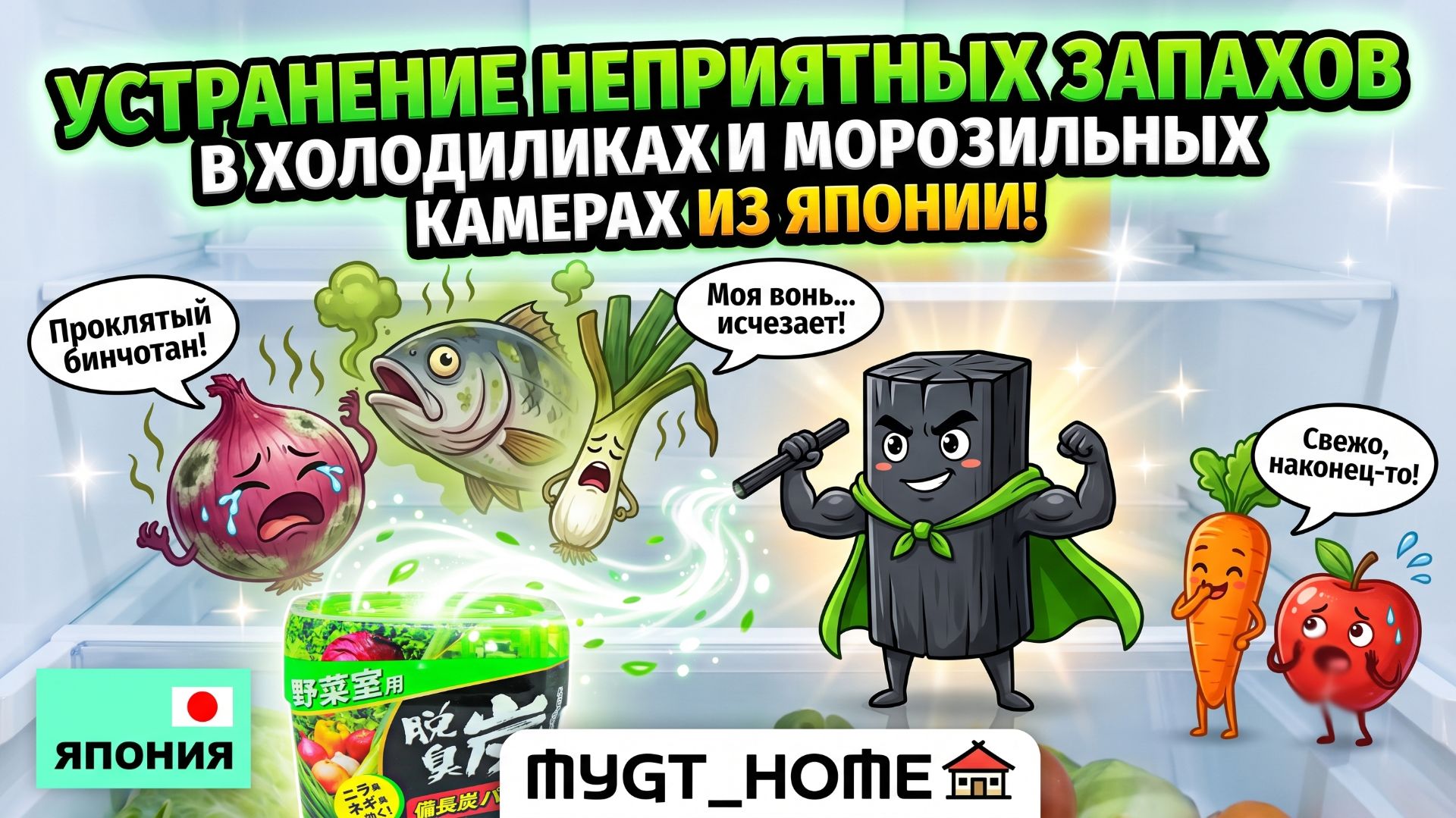УСТРАНЕНИЕ НЕПРИЯТНЫХ ЗАПАХОВ В ХОЛОДИЛЬНИКАХ И МОРОЗИЛЬНЫХ КАМЕРАХ ИЗ ЯПОНИИ! MYGT_HOME
