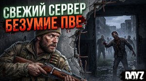 DAYZ PVE | СВЕЖИЙ СЕРВАК, БЕРЕГ, НАЧАЛЬНЫЕ КВЕСТЫ | СТАРТ НА СЕРВЕРЕ БЕЗУМИЕ ПВЕ
