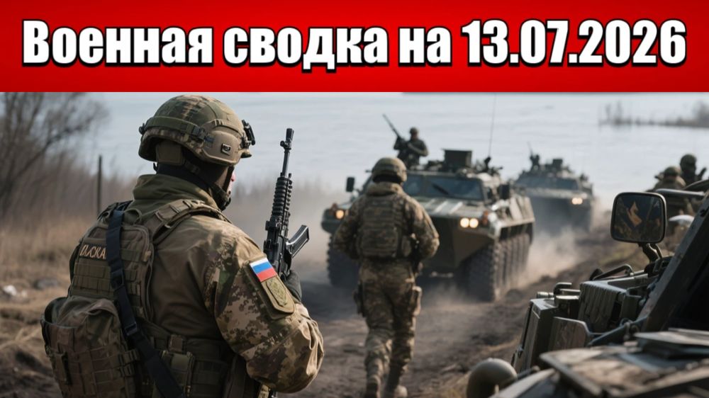 «Харьков под огнём: наши дроны бьют по тылам противника!»: Военная сводка на 13.07.2026 смотреть онлайн