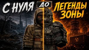 С нуля до ЛЕГЕНДЫ Зоны в STALZONE! Новое начало! Эпизод 1