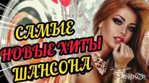 *** САМЫЕ НОВЫЕ САМЫЕ ХИТОВЫЕ ПЕСНИ *** ПЕСНИ 2026 ***