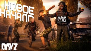 #1 Новое Начало | DayZ | Сервер: SCAV PVP |  #топсервер #dayz #pvp #выживание
