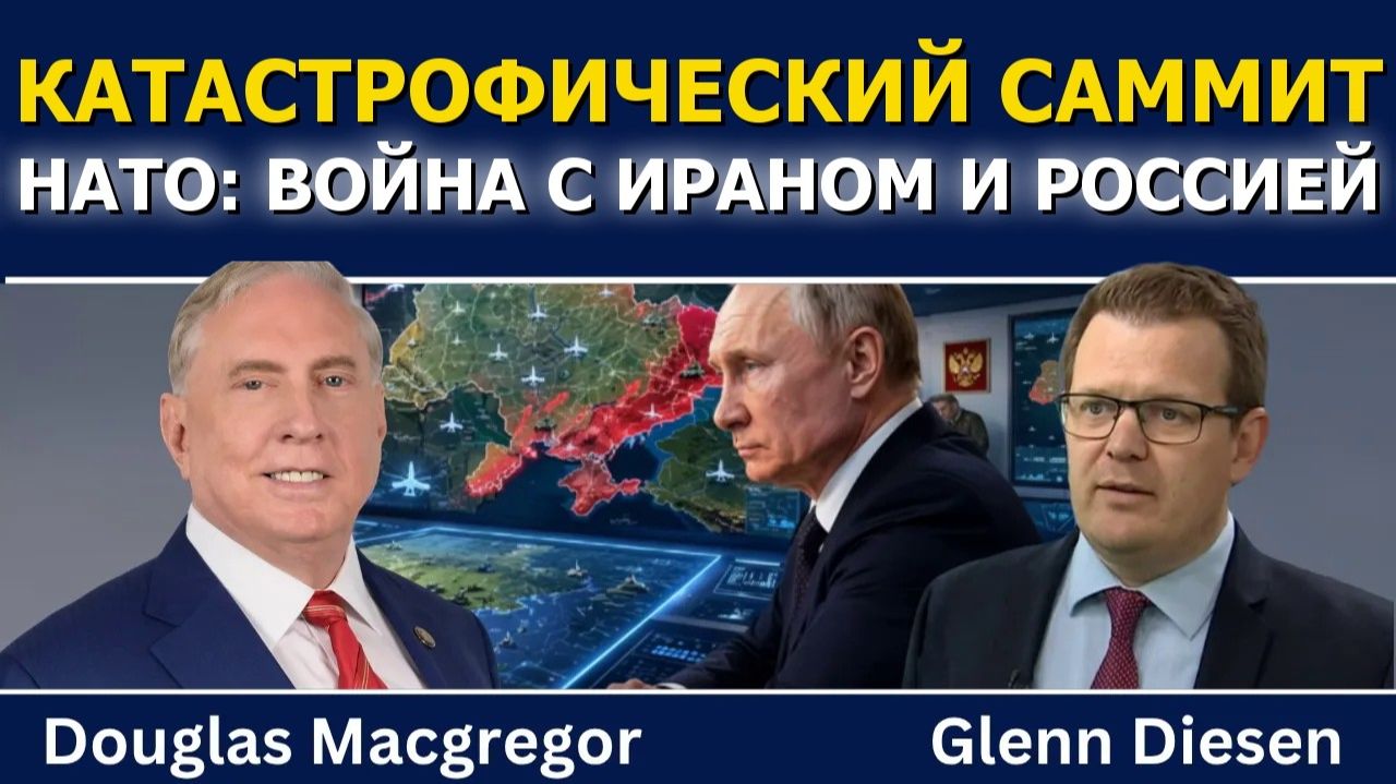 Дуглас Макгрегор; Катастрофический саммит НАТО — новая война с Ираном и Россией