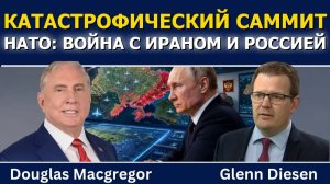 Дуглас Макгрегор; Катастрофический саммит НАТО — новая война с Ираном и Россией