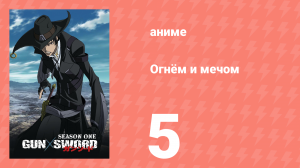 Огнём и мечом 5 серия (аниме-сериал, 2005)