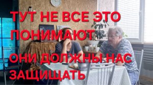 1352 Тут не все Это понимают. Они Должны нас защищать. Или не должны.