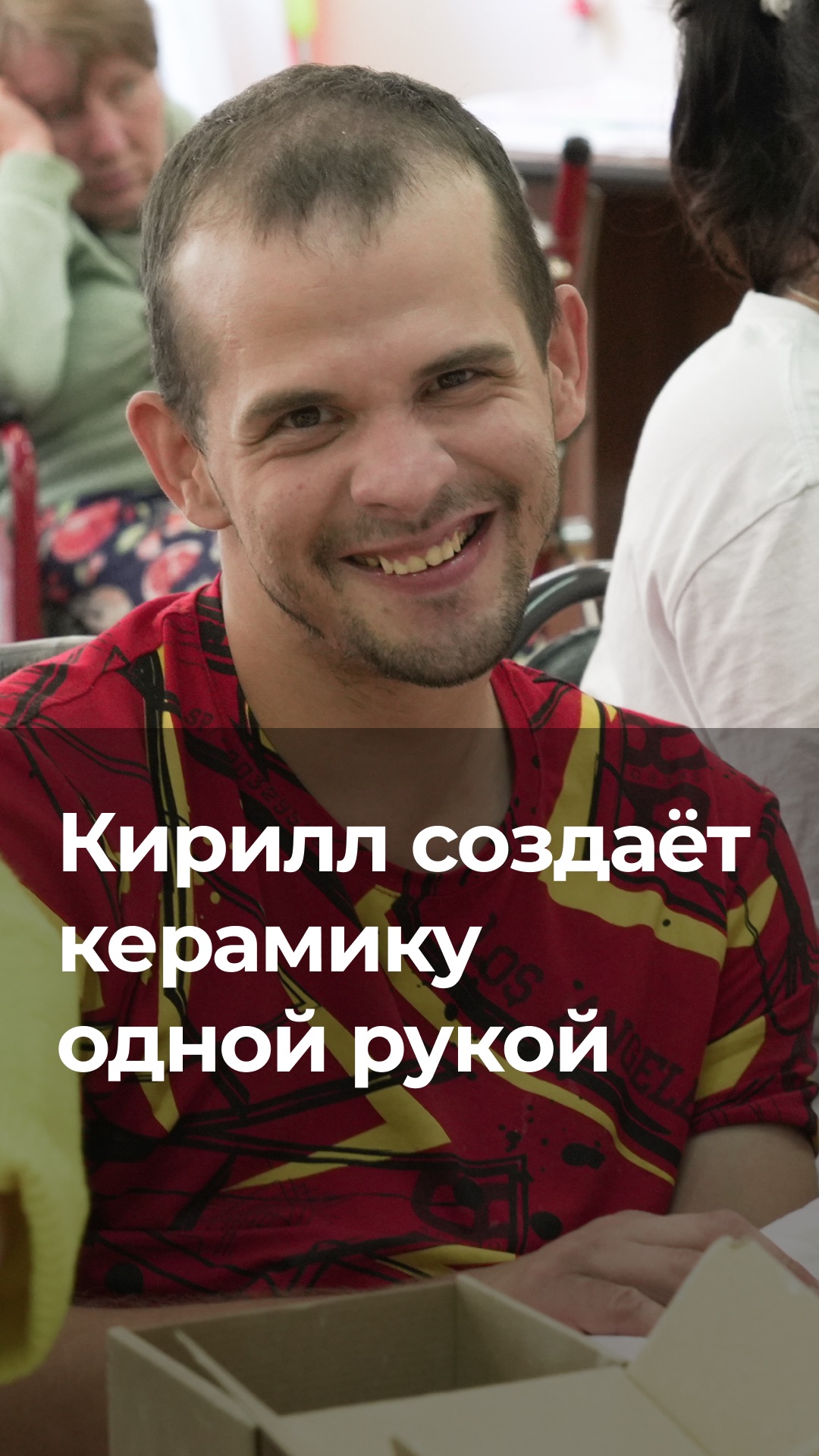 Кирилл создаёт керамику одной рукой