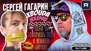 ТО ЛИ ТЫ ГОВОРИШЬ, ТО ЛИ В ЖИВОТЕ БУРЛИТ. ГАГАРИН