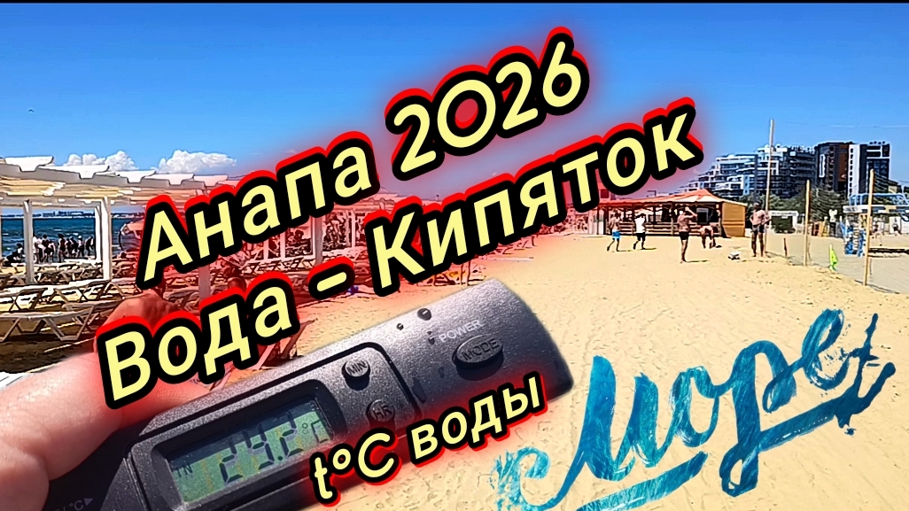 #Анапа #новое на пляжах Анапы #пик сезона 12-07-2026 смотреть онлайн