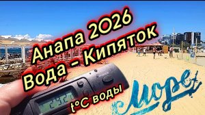#Анапа #новое на пляжах Анапы  #пик сезона 12-07-2026