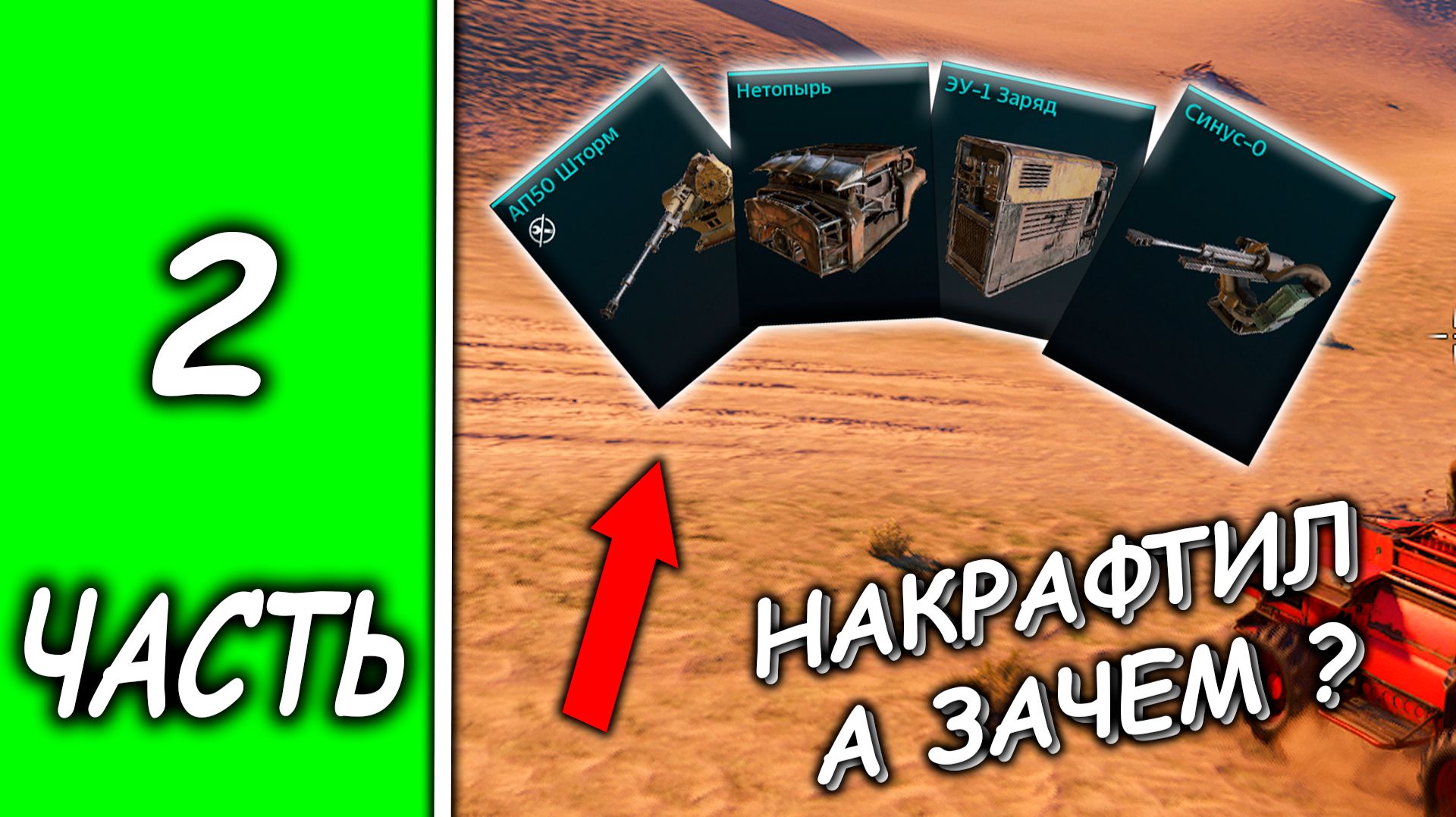 КРАФТ ОСОБЫХ ПРЕДМЕТОВ , ПОПЫТКА НОВОЙ СБОРКИ (ПУТЬ НОВИЧКА В CROSSOUT #2) смотреть онлайн
