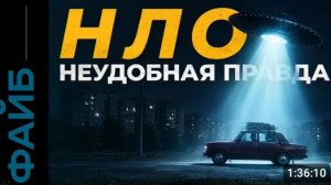 ФАЙБ | НЛО больше не миф? Рассекреченный заговор(Перезалив)