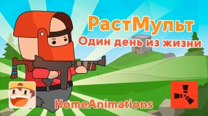 РастМульт (Rust cartoon) : 1 серия — Один день из жизни растера