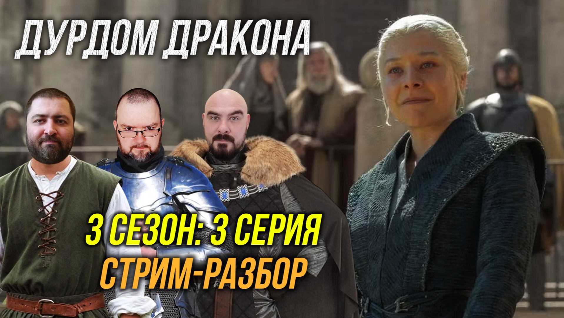 Дом Дракона: 3 сезон - 3 эпизод. СТРИМ-разбор смотреть онлайн