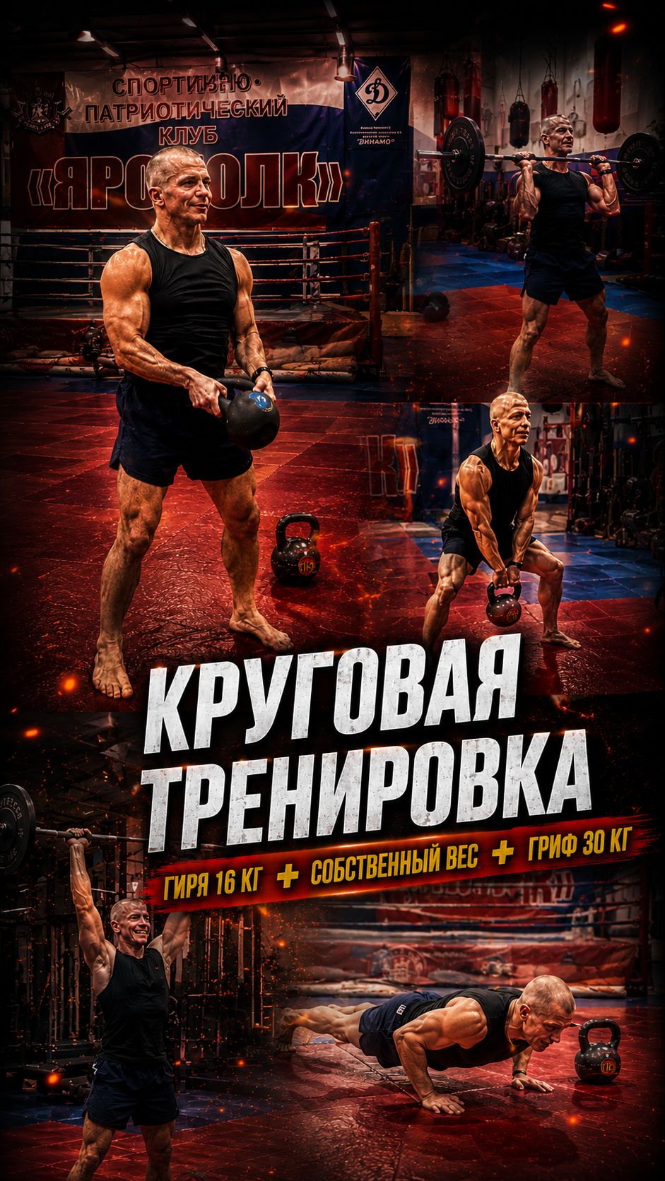 КРУГОВАЯ ТРЕНИРОВКА В КЛУБЕ ЯРОПОЛК / КОМПЛЕКС ГИРЯ 16 КГ + СОБСТВЕННЫЙ ВЕС + ГРИФ 30 кг, 12.07.2026
