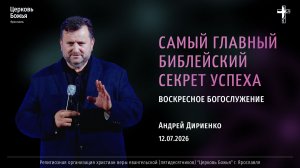 «Самый главный библейский секрет успеха» - Андрей Дириенко - 12.07.2026