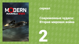 Современные чудеса: Вторая мировая война 1 сезон 2 серия (документальный сериал, 2026)