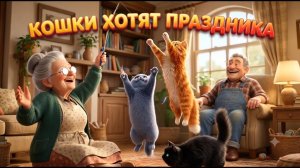 Сериал про кошечку Бусю: 52 серия. Кошки хотят праздника