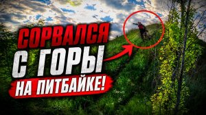ПАДЕНИЕ НА ПИТБАЙКЕ! ПЕРЕЛЕТЕЛ ЧЕРЕЗ РУЛЬ // СТАНТ НА ПИТБАЙКАХ!