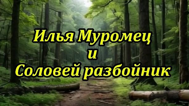 Илья Муромец и Соловей разбойник.