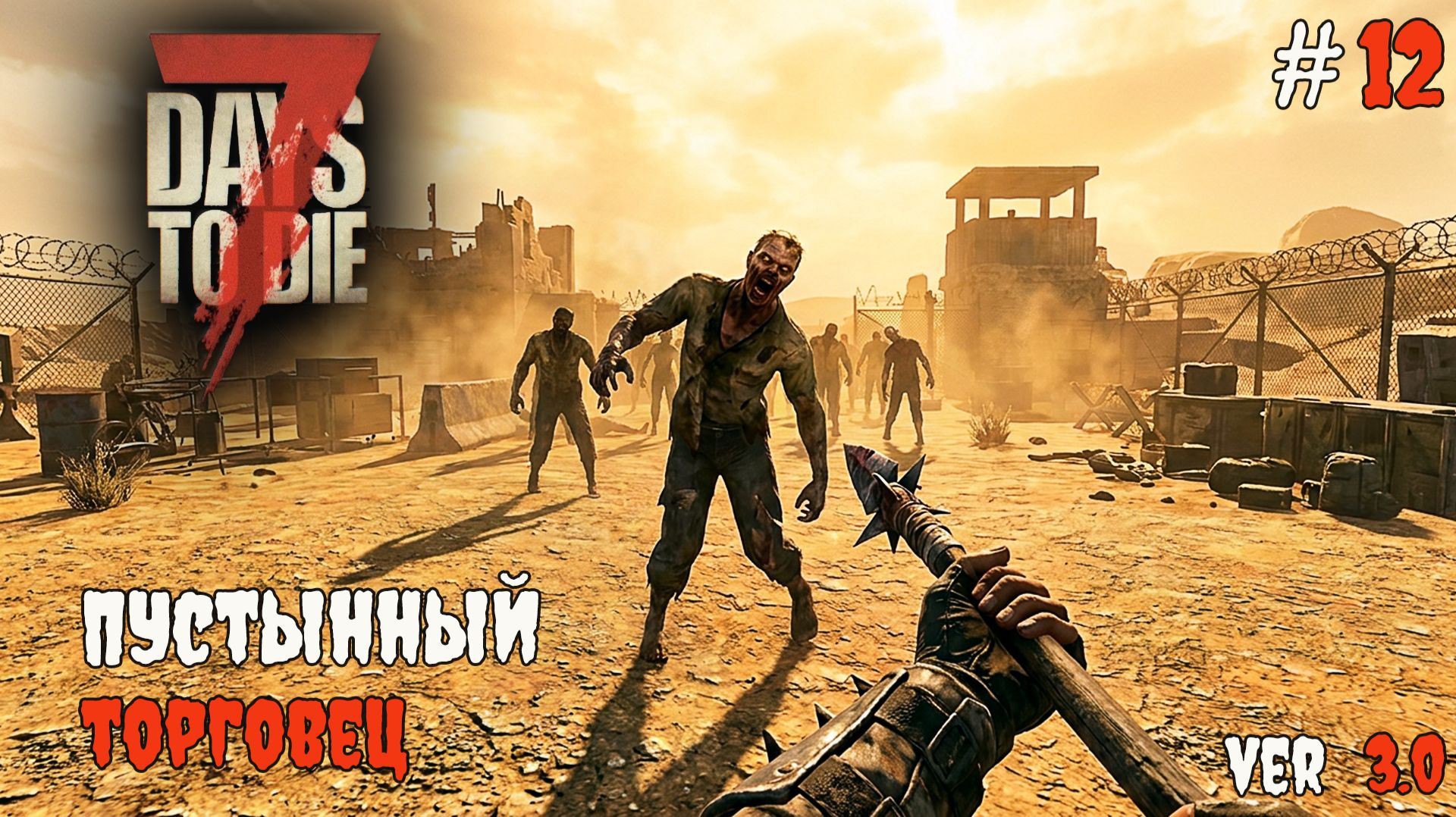 7 Days to Die 3.0 | Пустынный биом #12 2026 смотреть онлайн
