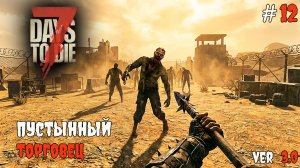 7 Days to Die 3.0  | Пустынный биом #12 2026