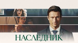 Наследник Фильм обзор